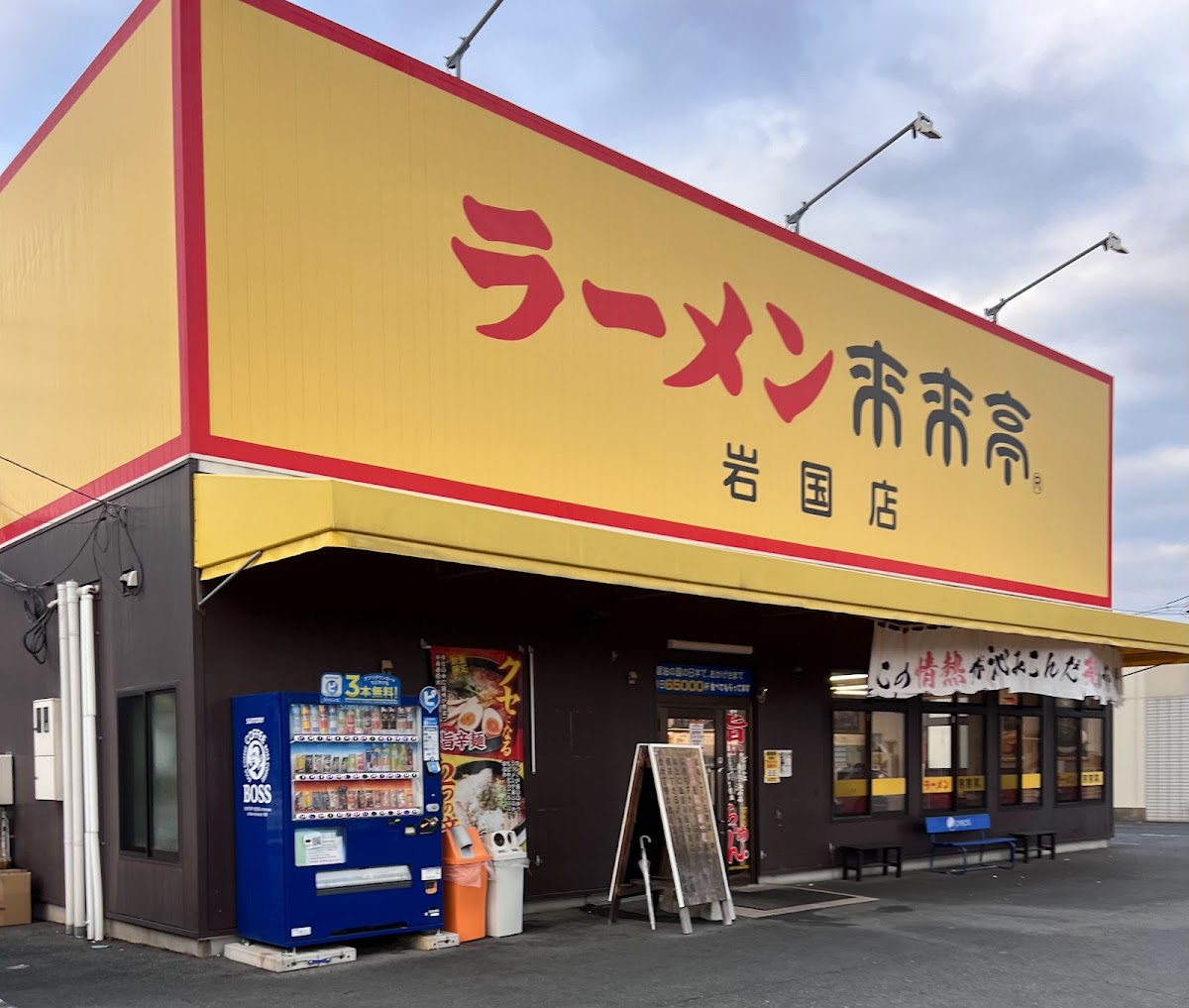 Rai Rai Tei Yamaguchi
